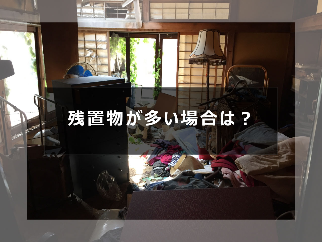 売り方によっては、家財が残ったままでも