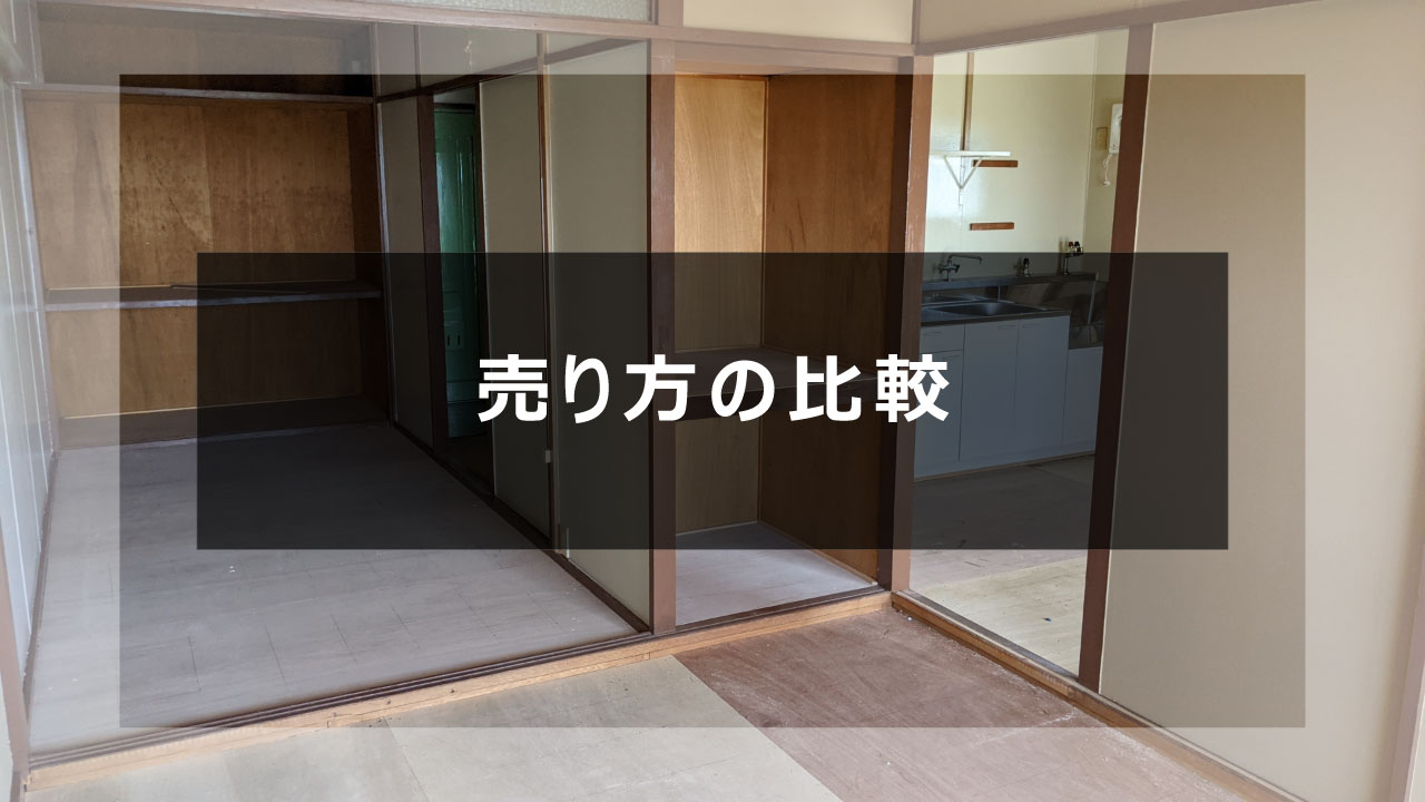 空き家の売り方5つ。仲介・買取・空き家バンク・リフォーム・解体を比較