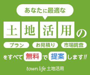 タウンライフ土地活用のバナー