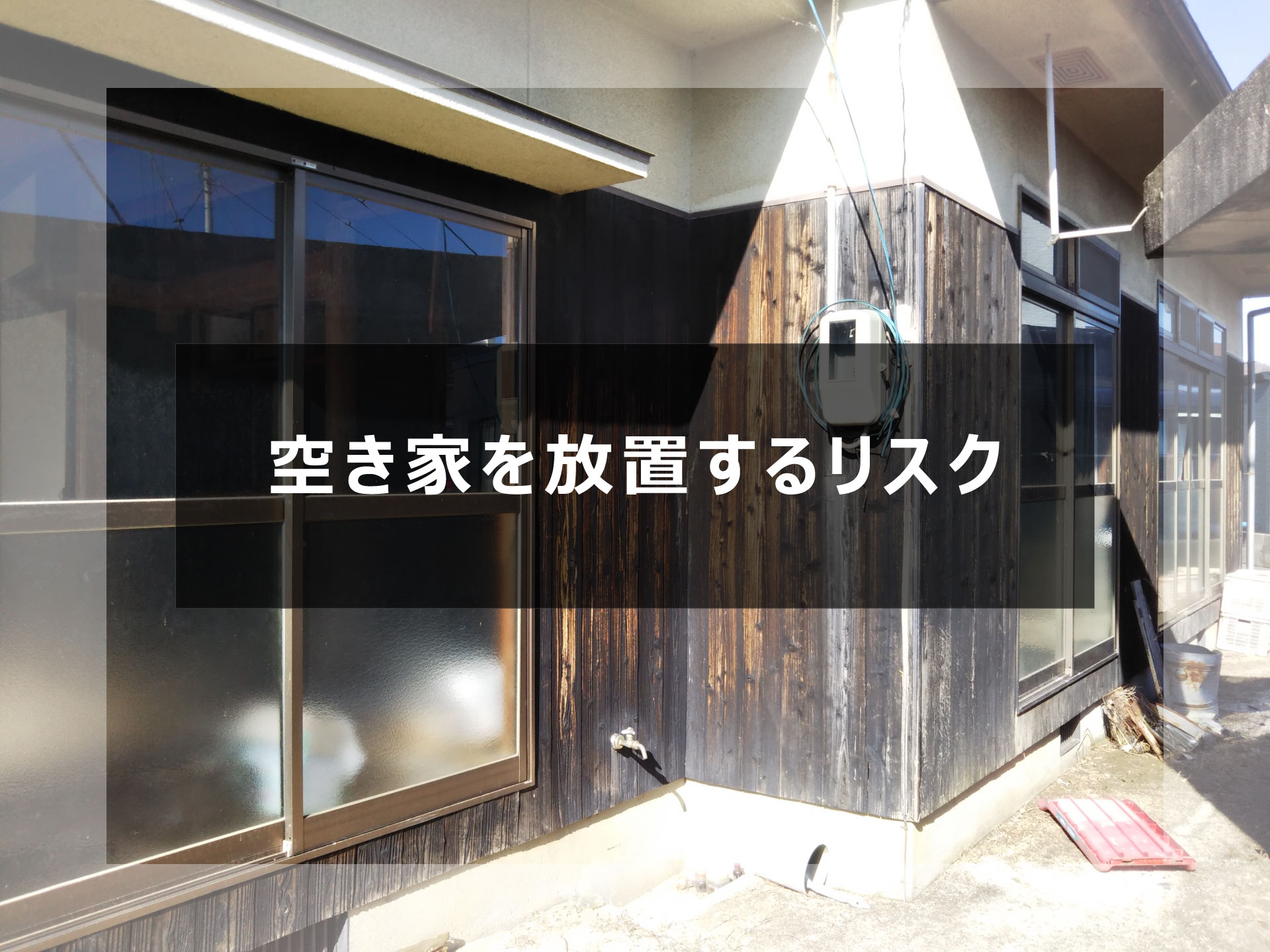 空き家を放置するリスク